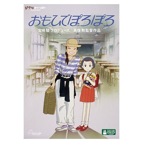おもひでぽろぽろ DVD 【デジタルリマスター版】 | どんぐり共和国そら