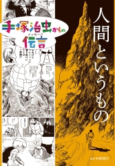 手塚治虫からの伝言 －未来に向かって ：手塚治虫／中野晴行 - 童心社