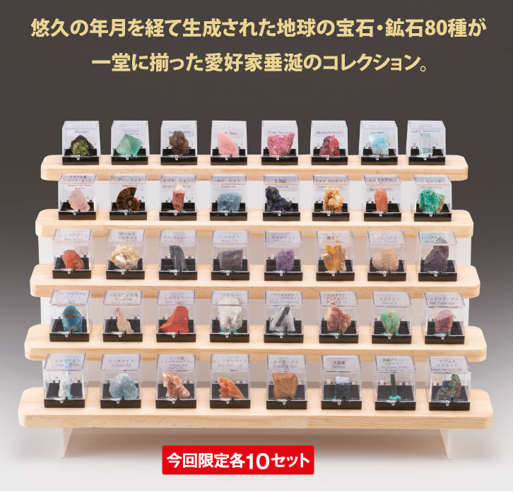 天然宝石・鉱石コレクション80種 A Bセット ー 三宝堂オンラインショップ