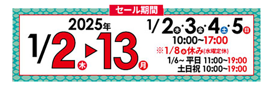 初売セール 開催中 1/13まで - 第一ゴルフ