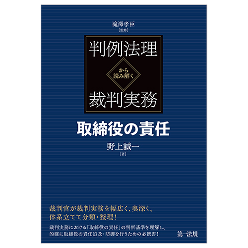 判例法理から読み解く裁判実務 取締役の責任 / 第一法規ストア