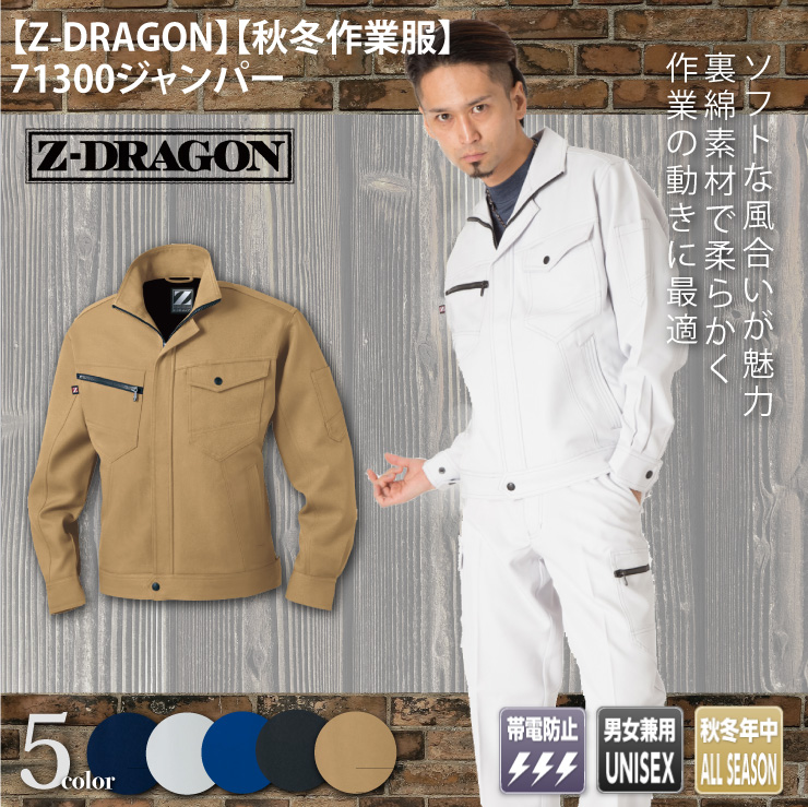Z-DRAGON(ジードラゴン)】【秋冬年中作業服】 製品制電ジャンパー71300