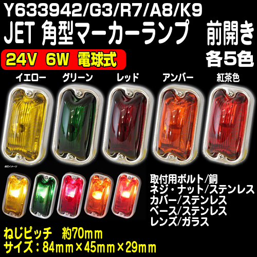 JET製角マーカー 24V用 レッド（1個単位) / トラック用品販売・取付