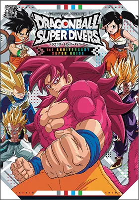 1st ANNIVERSARY SUPER GUIDE | ドラゴンボールスーパーダイバーズ公式