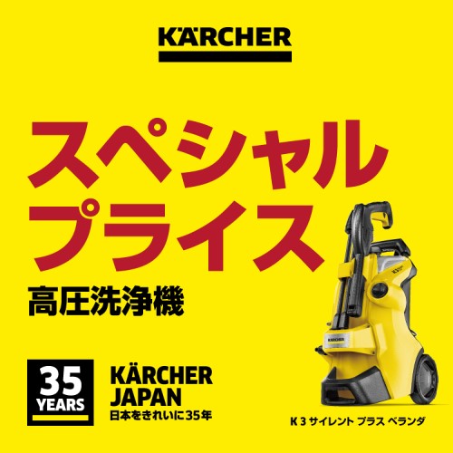 ケルヒャー 高圧洗浄機 K 3 サイレント プラス ベランダ 1.603-202.0