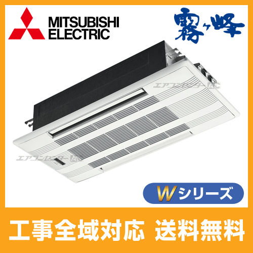 MLZ-W6322AS 三菱電機 ハウジングエアコン 2方向天井カセット形 W