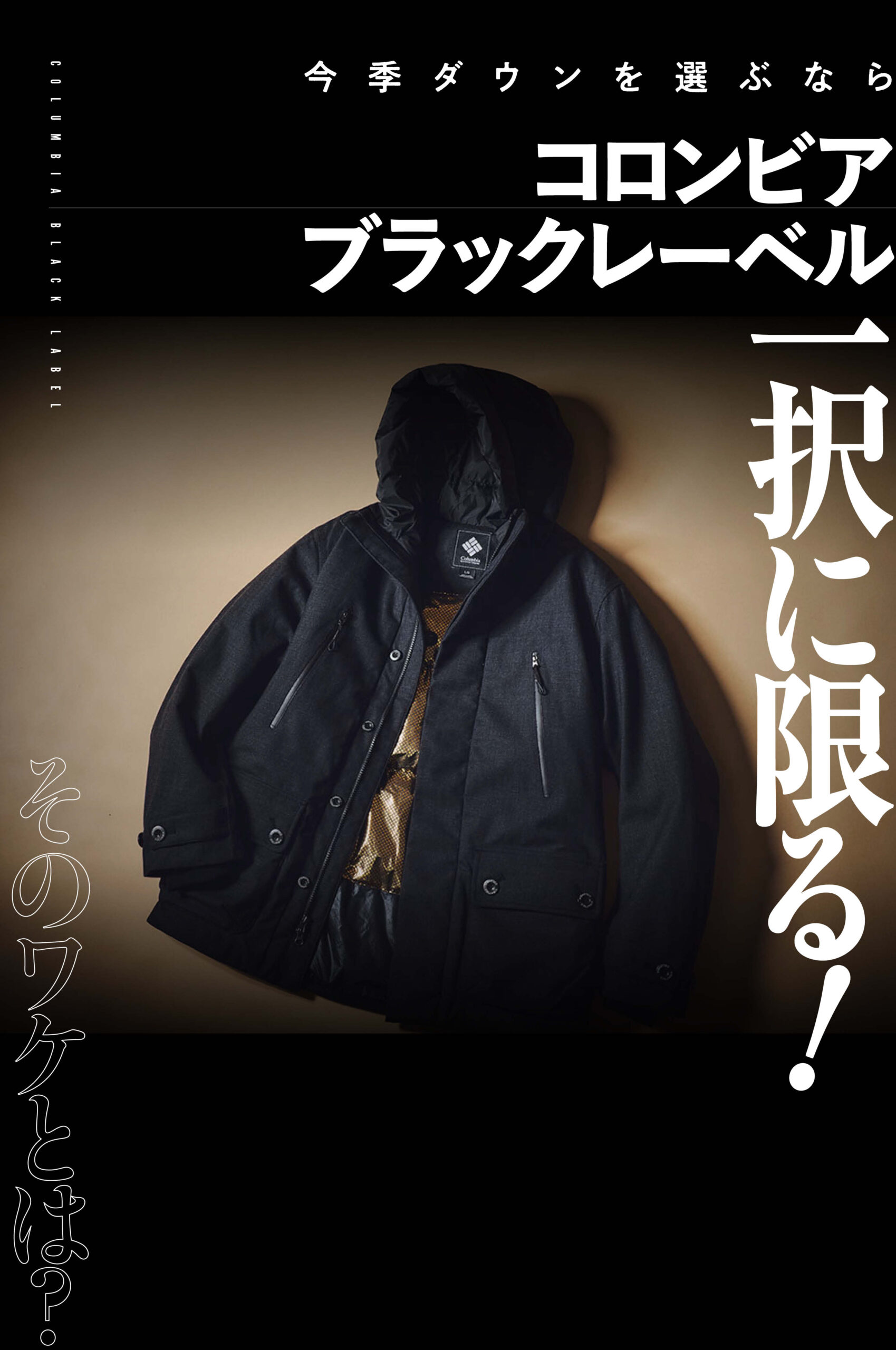今季ダウンを選ぶなら「コロンビアブラックレーベル」の一択に限る
