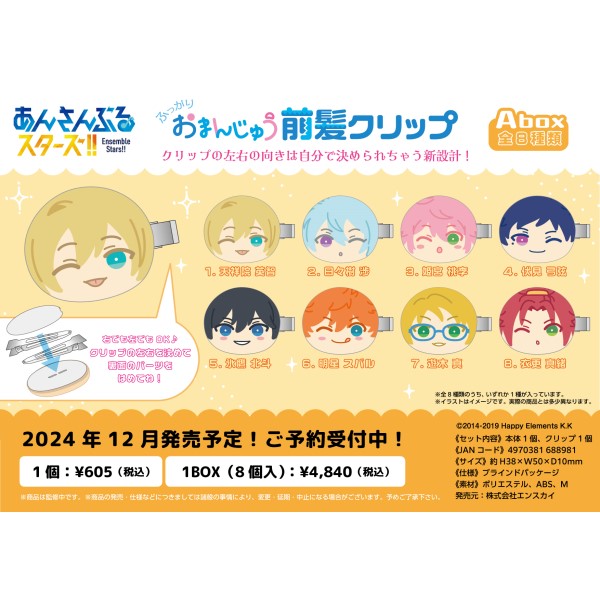 あんさんぶるスターズ!! おまんじゅう前髪クリップ Abox【1BOX 8箱入り
