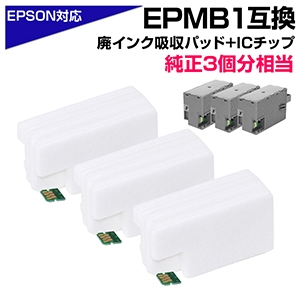EPMB1 交換パック 純正メンテナンスボックス対応 廃インク吸収体×3回分