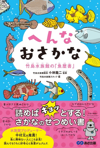 へんなおさかな 竹島水族館の「魚歴書」 | 竹島水族館館長 小林龍二