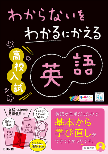 わからないをわかるにかえる高校入試英語 | | 絵本ナビ：レビュー・通販