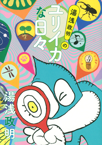 湯浅政明のユリイカな日々 | 湯浅 政明 | 絵本ナビ：レビュー・通販
