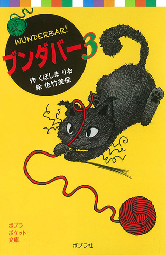 ポプラポケット文庫 ブンダバー（3） | くぼしまりお,佐竹 美保