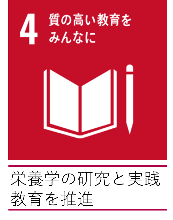 栄養学の、その先へ | Journal KAGAWA ヨクシル | 女子栄養大学
