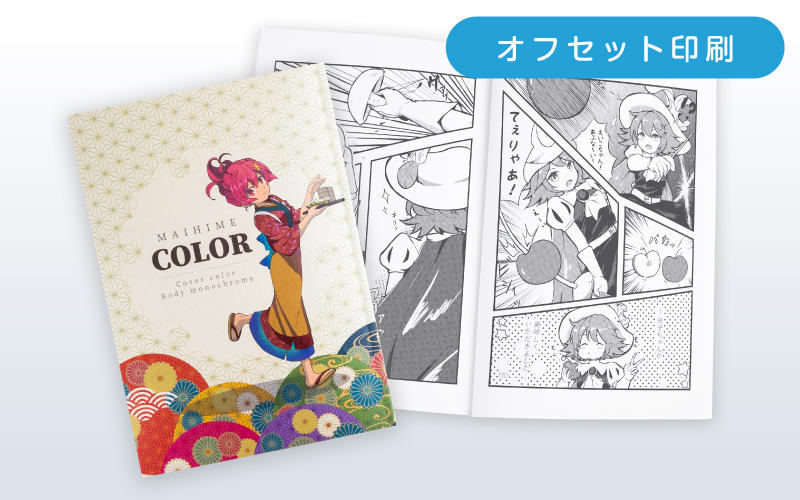 特殊紙カラーセット（オンデマンド印刷） | 同人誌印刷・グッズ制作