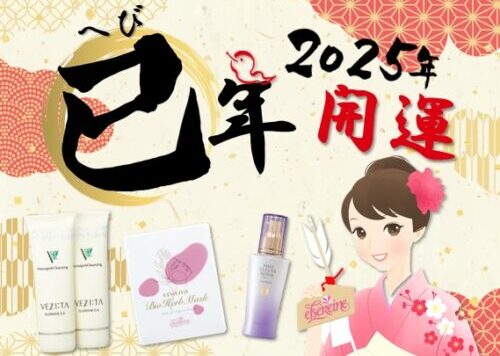 2025年 ツヤと潤い肌を作る開運お手入れ | エルセラーン化粧品