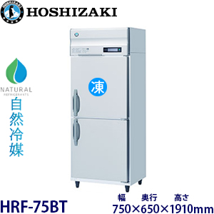 HRF-75BT・ホシザキ【自然冷媒】縦型冷凍冷蔵庫インバーター 業務用