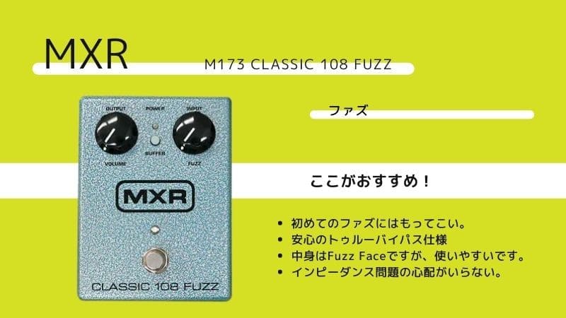 MXR/M173 Classic 108 Fuzzのレビューと使い方､音作りのコツ | エスムジカ