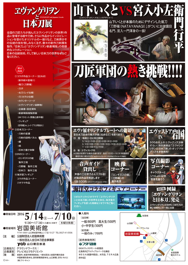 ヱヴァンゲリヲンと日本刀展山口県岩国で開催中！