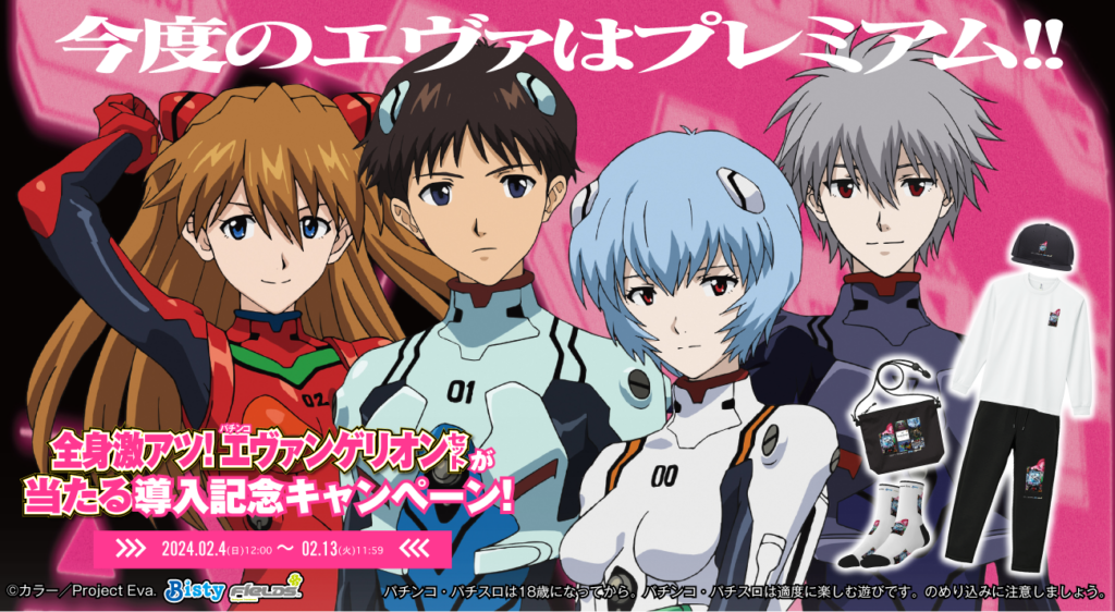 P 新世紀エヴァンゲリオン ～未来への咆哮～ PREMIUM MODEL」導入記念