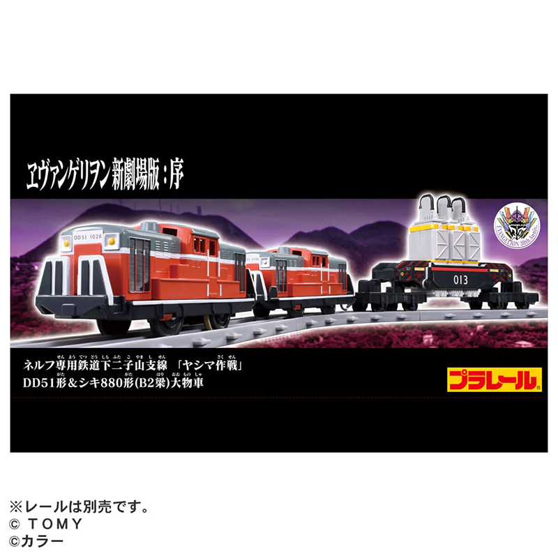 プラレール『ヱヴァンゲリヲン新劇場版：序』 ネルフ専用鉄道下二子山