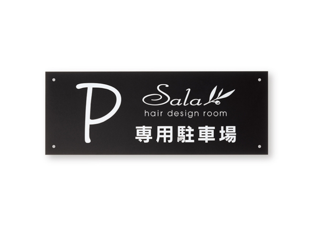 福彫】館銘板・商業サイン アクリルサイン WZ-51 アクリル（黒