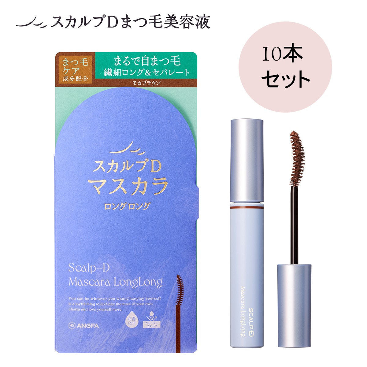 スカルプD】マスカラロングロング モカブラウン 10本セットの通販