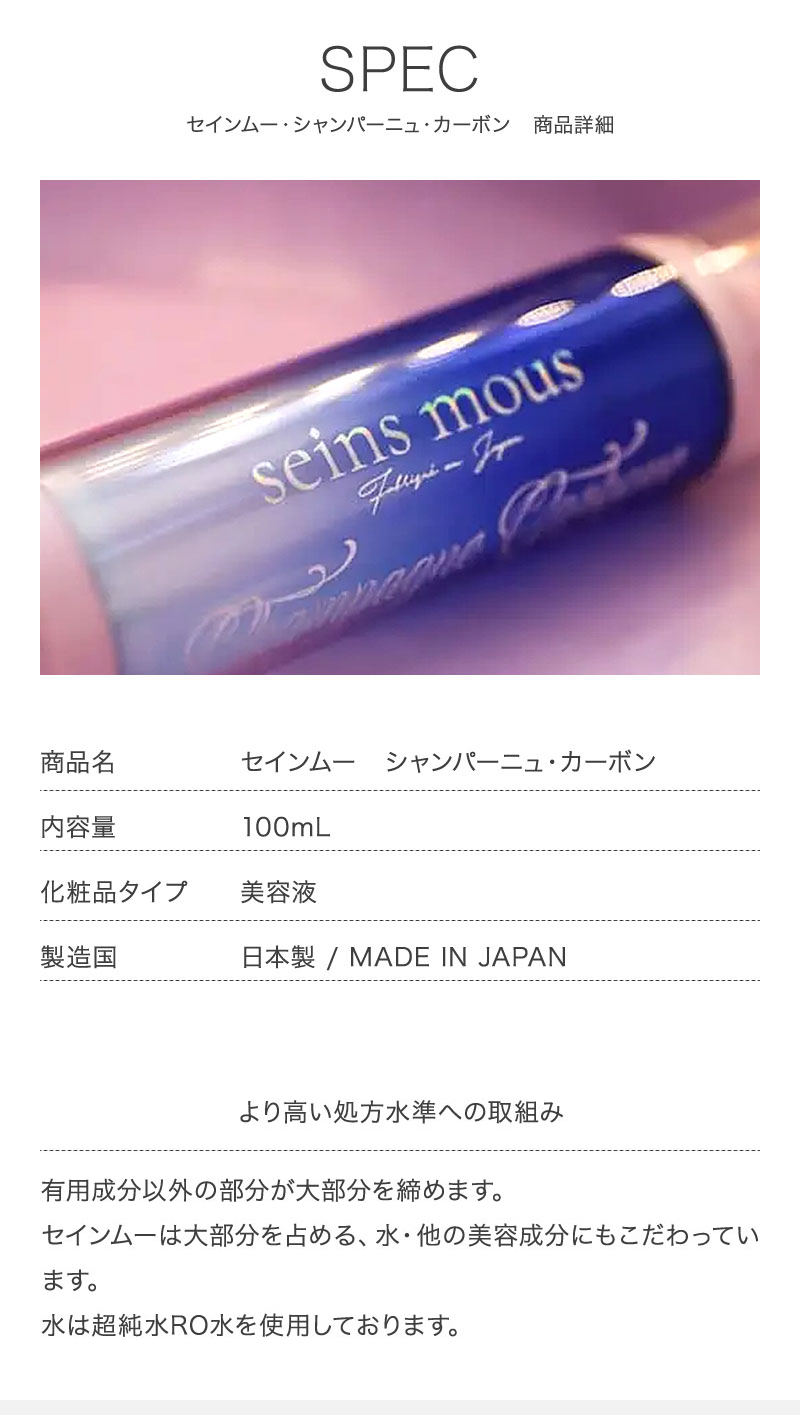 正規販売店】セインムー シャンパーニュ・カーボン 100ml