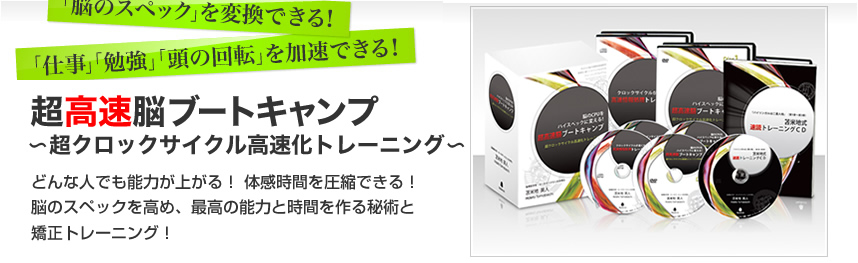 脳のCPUをハイスペックに変える！超高速脳ブートキャンプ｜超クロック