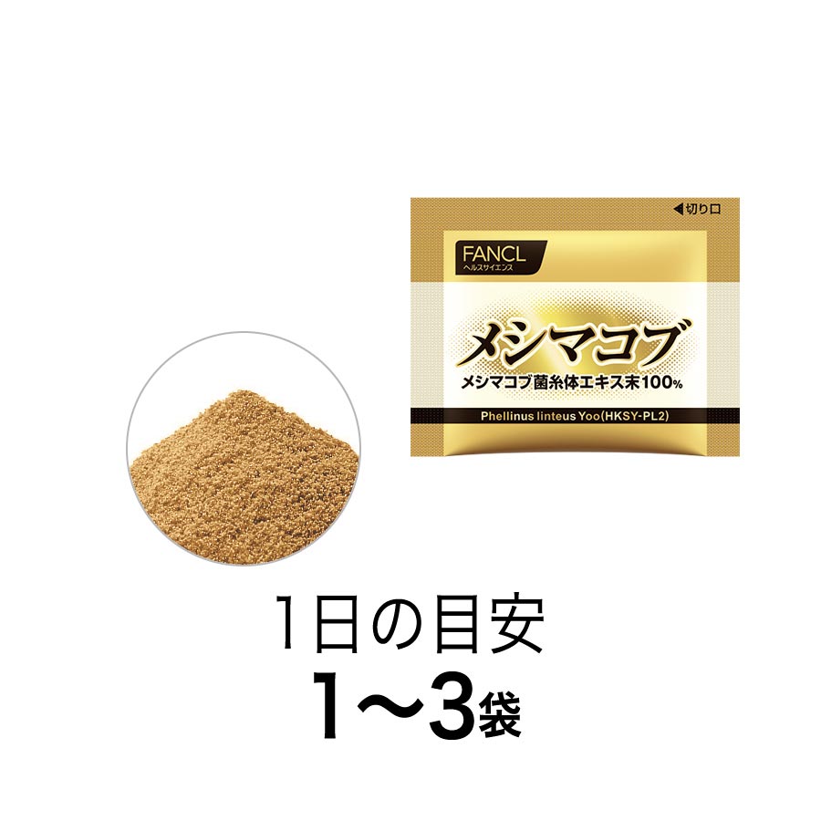 健康食品・サプリメント】メシマコブ│ファンケルオンライン