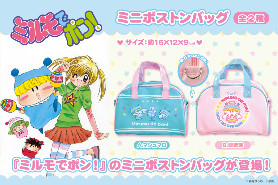 平成女児人気作品『ミルモでポン！』のミニボストンバッグがプライズで