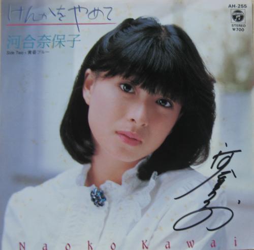 河合奈保子 - けんかをやめて AH-255/中古CD・レコード・DVDの超専門店
