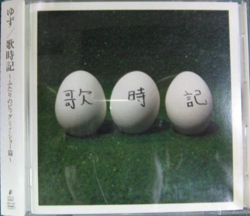 ゆず - 歌時記 ふたりのビッグ(エッグ)ショー篇 SNCC-88987/中古CD