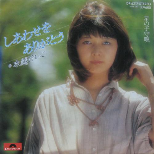 水越けいこ 水越恵子 - しあわせをありがとう DR-6217/中古CD