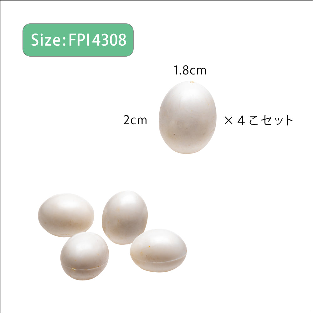 FPI eggs 偽卵 プラスチックエッグ4個入り 4308/4309/4310