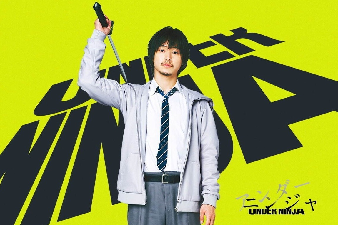 映画『アンダーニンジャ』 山﨑賢人＆浜辺美波で実写化 - 現代に暗躍