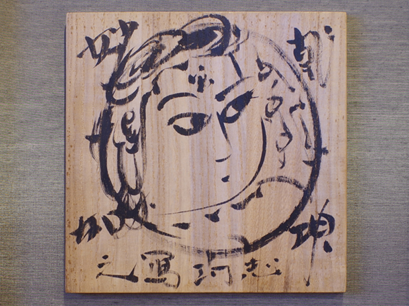 棟方志功 肉筆 淡彩 紙本 捲り Yahoo!オークション -「棟方志功 肉筆」(日本画) (絵画)の落札相場