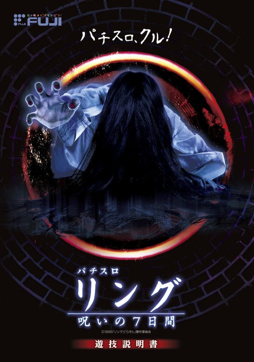 パチスロ リング 呪いの7日間