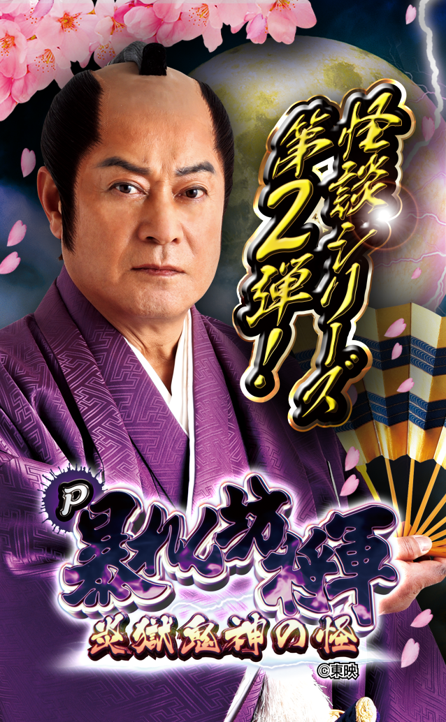 P暴れん坊将軍 炎獄鬼神の怪