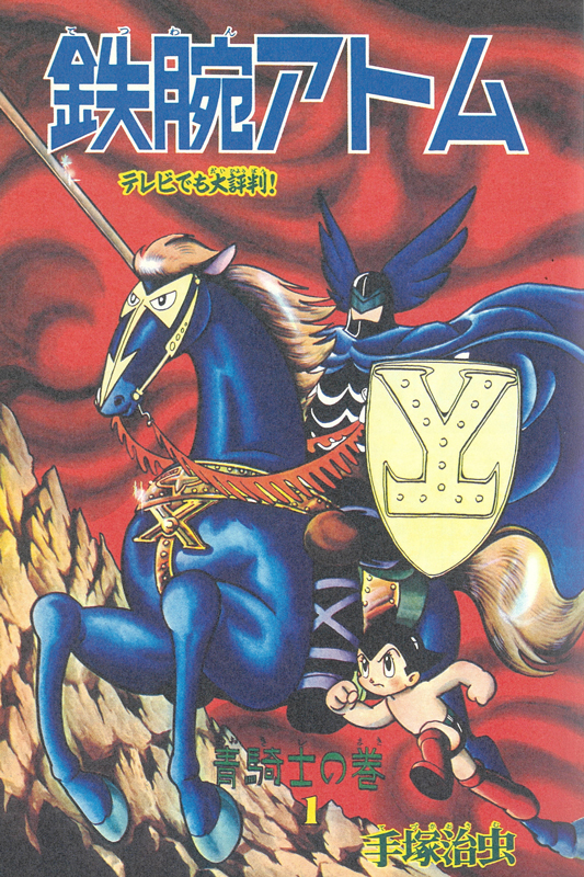 鉄腕アトム 《オリジナル版》 第I期：1～6巻（手塚治虫）』 販売ページ