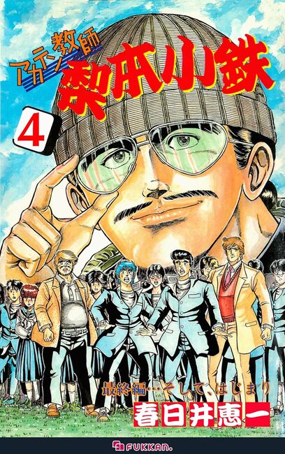 電子書籍】アカテン教師 梨本小鉄 4（春日井恵一）』 販売ページ