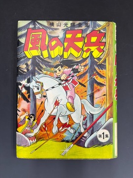 カラー版 鉄人28号 限定版BOX5（横山光輝）』 販売ページ | 復刊ドットコム