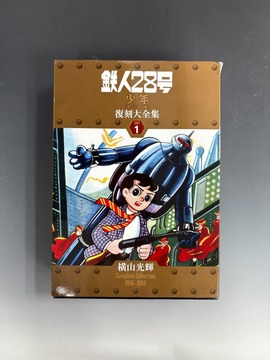 カラー版 鉄人28号 限定版BOX4（横山光輝）』 販売ページ | 復刊ドットコム