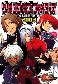 ザ・キング・オブ・ファイターズ2003―コミックアンソロジー