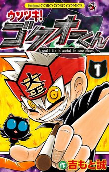 ウソツキ！ ゴクオーくん（吉もと誠）』 投票ページ | 復刊ドットコム