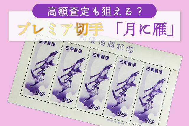 高額査定も狙える？プレミア切手「月に雁」とは｜切手買取【買取福