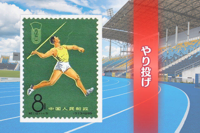 スポーツの祭典！中国切手「第2回全国体育大会（1965年）」の価値と全