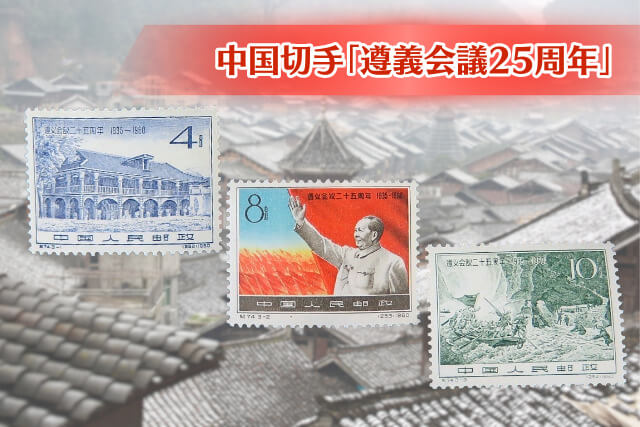 毛沢東と紅軍の激闘！「遵義会議25周年記念切手」で読み解く中国共産党