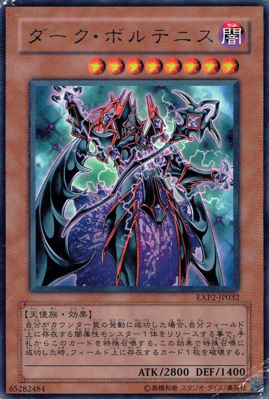 ふるいちオンライン - トレカ/遊戯王OCG/ダーク・ボルテニス 【レア
