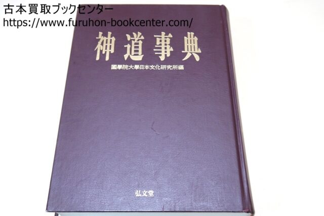 広説・仏教語大辞典・中村元 神道史大辞典など仏教関係の本 段ボール3